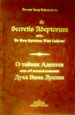 Иоганн Зегер Вейденфилд - О тайнах Адептов или Об использовании Духа Вина Луллия