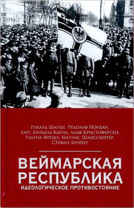 Шапке P., Йордан Р., Бродель-Кайль Л., Кристоферсен А., Фрешл У., Шлоссбергер М.9 Бройер С. - Веймарская республика - Идеологическое противостояние