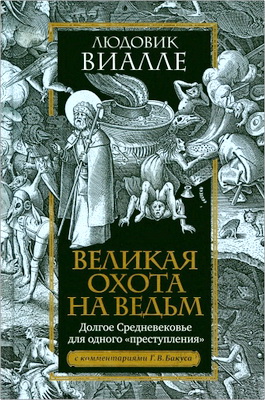 Виалле, Людовик - Великая охота на ведьм - Долгое Средневековье для одного «преступления»