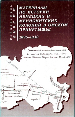 П. П. Вибе - Материалы по истории немецких и меннонитских колоний в Омском Прииртышье - 1895 — 1930
