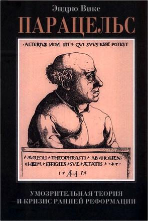 Викс Э. – Парацельс - Умозрительная теория и кризис ранней Реформации