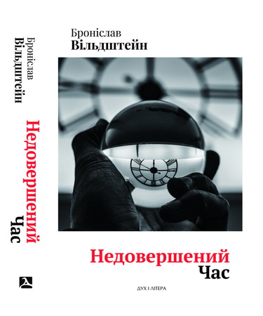 Вільдштейн Броніслав - Недовершений час