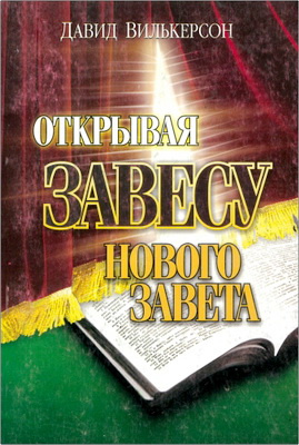 Давид Вилкерсон - Открывая завесу Нового Завета - Божий план освобождения церкви последних дней от власти греха