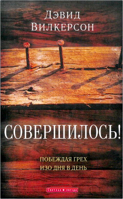 Вилкерсон, Дэвид - Совершилось!