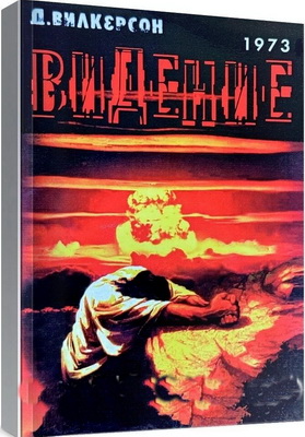 Давид Вилкерсон - Видение - "Я не проповедую сейчас; я пророчествую..."