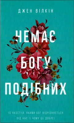 Джен Вілкін - Немає Богу подібних