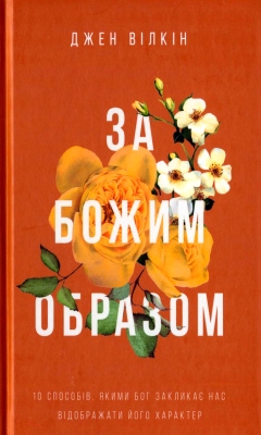 Джен Вілкін — За Божим образом