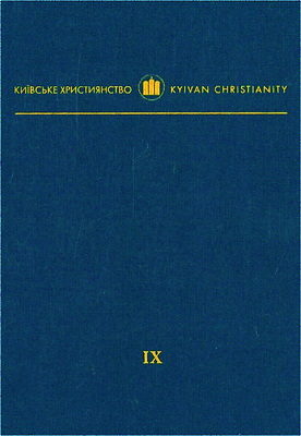Книга Ісуса Навина - Давньослов’янський четій текст за списками XIV-XVI століть
