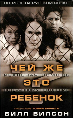 Вилсон Б. - Чей же это ребенок? – Реальная помощь потерянному поколению