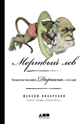 Максим Винарский - Мертвый лев - Посмертная биография Дарвина и его идей