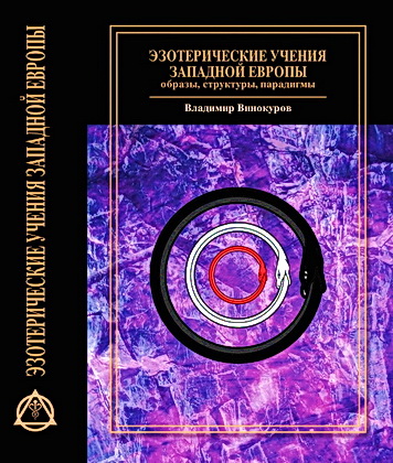 Владимир Васильевич Винокуров - Эзотерические учения Западной Европы