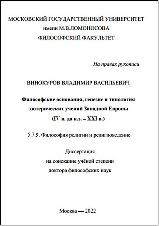 Винокуров Владимир Васильевич - Философские основания, генезис и типология эзотерических учений Западной Европы (IV в. до н.э. – XXI в.)