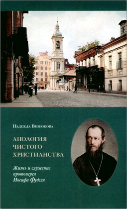 Н. В. Винюкова — Апология чистого христианства: Жизнь и служение протоиерея Иосифа Фуделя