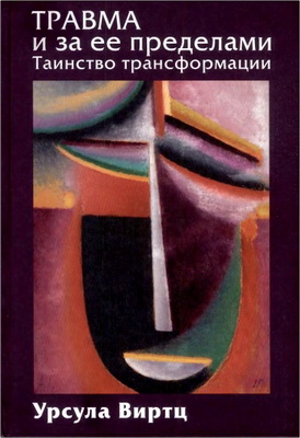 ВиртцУ. - Травма и за ее пределами - Таинство трансформации