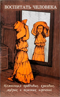 Воспитать человека – Часть 2