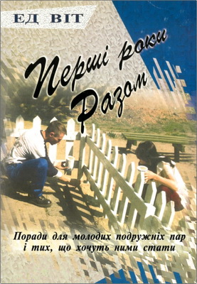 Ед Віт – Перші кроки разом - Поради для молодих подружніх пар і тих, що хочуть ними стати