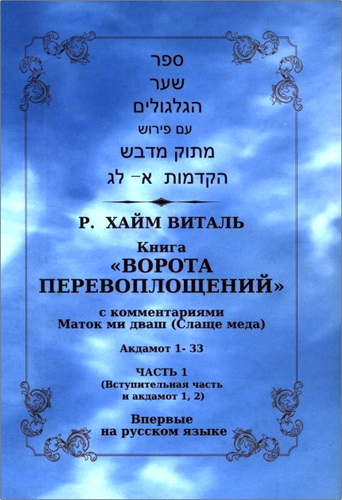 Хайм Виталь - Ворота перевоплощений