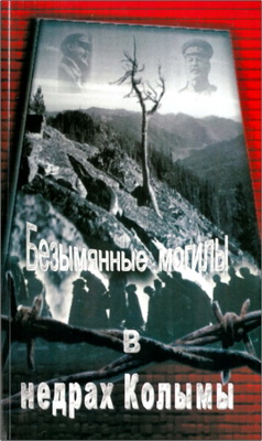 В. О. Вивсик – Безымянные могилы в недрах Колымы