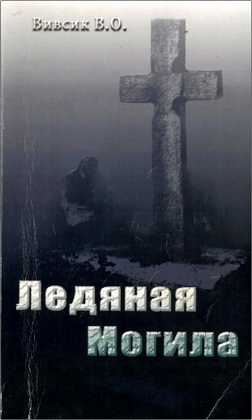 В. О. Вивсик – Ледяная могила – Свидетельства