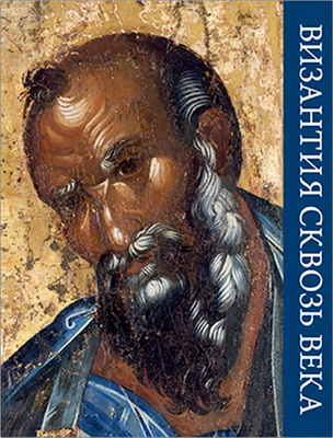 Византия сквозь века - Каталог выставки