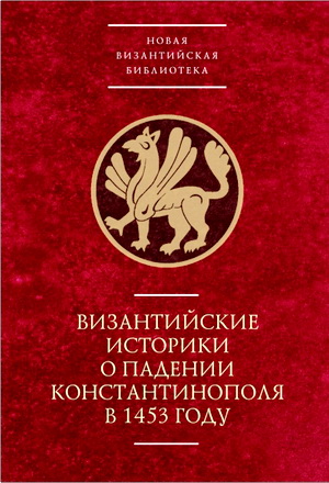 Яков Любарский - Византийские историки о падении Константинополя в 1453 году