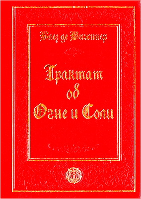 Блез де Виженер - Трактат об Огне и Соли
