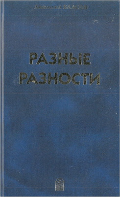 Анатолий Власов – Разные разности