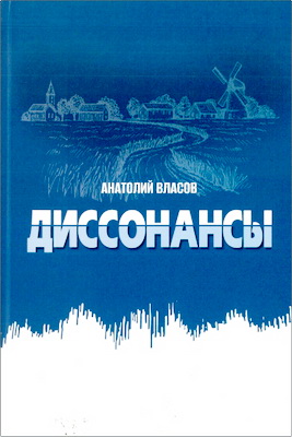 Анатолий Власов - Диссонансы