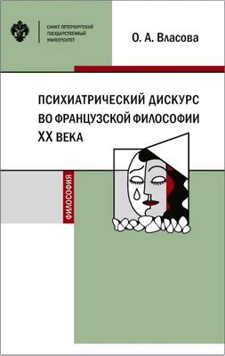 Власова О. А. - Психиатрический дискурс во французской философии XX века - Учебное пособие