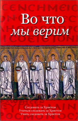 Во что мы верим (омилии)