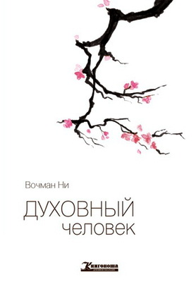 Вочман Ни - Духовный человек