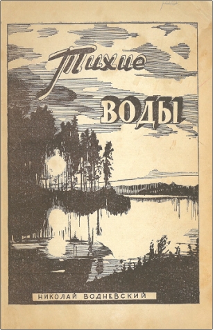 Водневский Николай – Тихие воды – Избранные статьи
