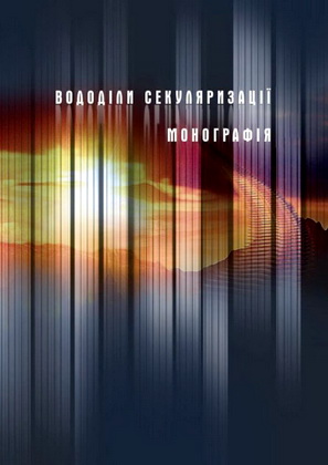 Вододіли секуляризації - Західний цивілізаційний проєкт і глобальні альтернативи