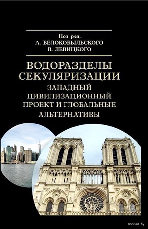 Водоразделы секуляризации - западный цивилизационный проект и глобальные альтернативы