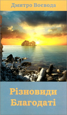 Дмитро Воєвода – Різновиди благодаті