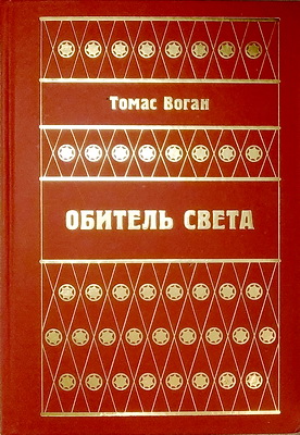 Воган, Т. -  Обитель Света