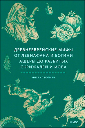 Михаил Вогман — Древнееврейские мифы — От Левиафана и богини Ашеры до разбитых скрижалей и Иова
