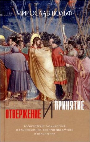 Вольф Мирослав - Отвержение и принятие