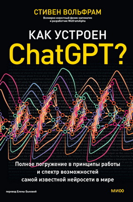 Вольфрам, Стивен - Как устроен ChatGPT? - Полное погружение в принципы работы и спектр возможностей самой известной нейросети в мире