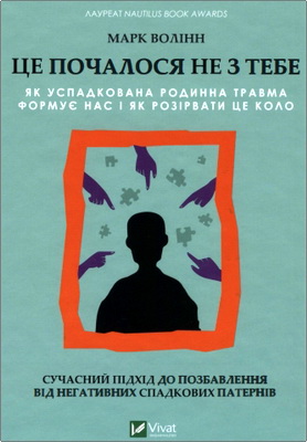 Марк Волінн - Це почалося не з тебе - Як успадкована родинна травма формує нас і як розірвати це коло