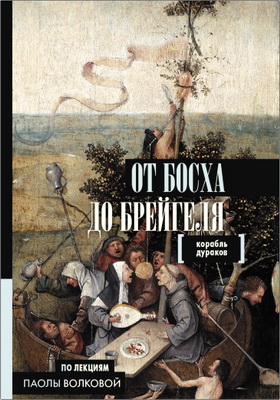 Паола Волкова - От Босха до Брейгеля - Корабль дураков