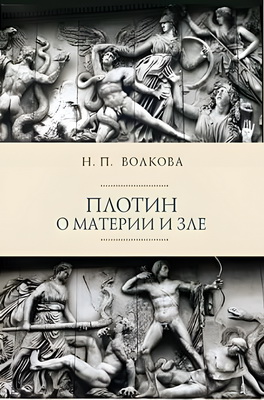 Волкова Н.П. - Плотин о материи и зле
