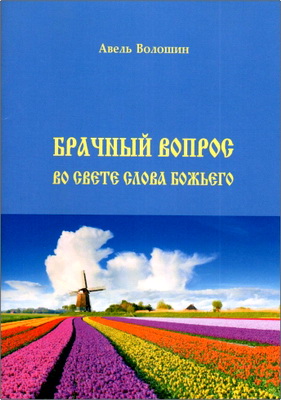 Авель Волошин – Брачный вопрос во свете Слова Божьего