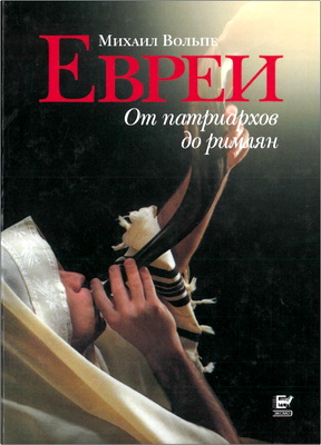 Вольпе М.Л. – Евреи - От патриархов до римлян