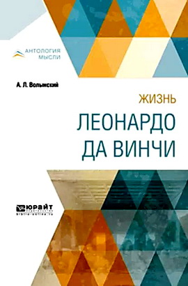 Волынский Аким - Жизнь Леонардо да Винчи