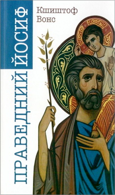 Вонс Кшиштоф - Праведний Йосиф - Lectio Divina з Йосифом з Назарету