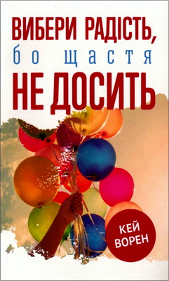 Ворен Кей - Вибери радість, бо щастя не досить