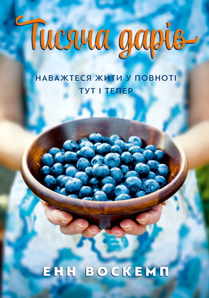 Воскемп Енн - Тисяча дарів - Наважтеся жити у повноті тут і тепер