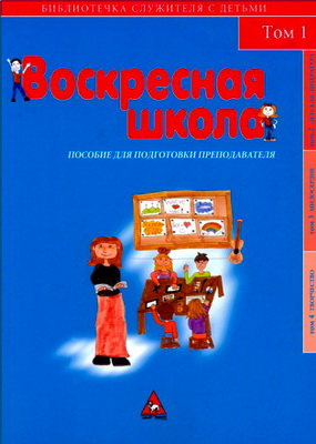 Воскресная школа – Пособие для подготовки преподавателей – Том 1