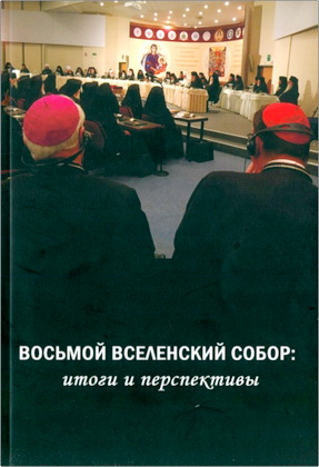 Восьмой вселенский собор - Итоги и перспективы